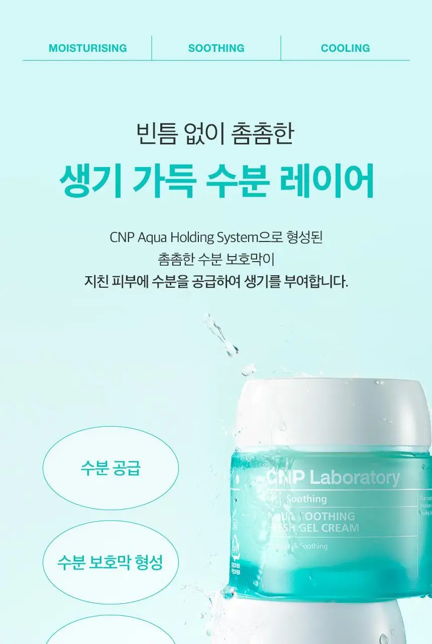 [보습+쿨링] 차앤박(CNP) 아쿠아 수딩 크림 1+1 기획 상세페이지 3